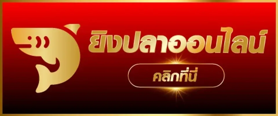 ยิงปลา